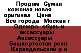 Продам. Сумка кожаная новая max mara оригинал › Цена ­ 10 000 - Все города, Москва г. Одежда, обувь и аксессуары » Аксессуары   . Башкортостан респ.,Караидельский р-н